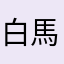白馬うぐいす