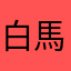 白馬の棋士