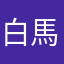 白馬グラホ