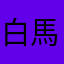 白馬羊先生