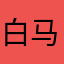 白马、大状