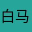 白马乡的小地瓜