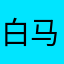 白马晶选