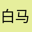 白马河畔