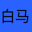 白马湖小龙王