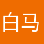 白马王子是坏蛋