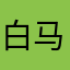 白马骏麒