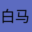 白马bpn卡的一批