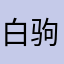 白驹过隙森罗万象