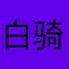 白骑克洛伊
