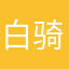 白骑士230