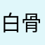 白骨精666