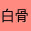 白骨阴风