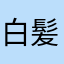 白髪の銀時