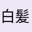 白髪は芦毛