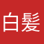 白髪マン