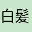 白髪頭爺