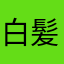 白髪首