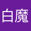 白魔鬼