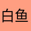 白鱼熙