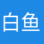 白鱼233