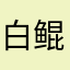 白鲲