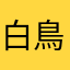 白鳥かえで