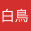 白鳥櫻子