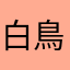 白鳥田