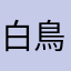 白鳥鏡花
