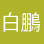 白鵬の知り合い