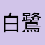 白鷺王子