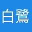 白鷺皐