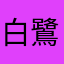 白鷺2丁目