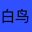 白鸟渐飞离