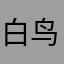 白鸟蓝
