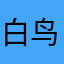 白鸟蓝良好心态