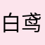 白鸢涵