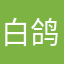 白鸽兔