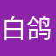 白鸽拥抱黑鸦