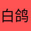 白鸽T汤