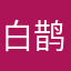 白鹊仔气质