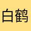 白鹤振羽