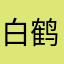 白鹤滩镇你讨风