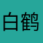 白鹤ggg