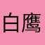 白鹰联邦