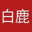 白鹿