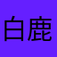 白鹿❤