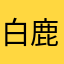 白鹿不是白鹭