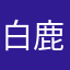 白鹿沅